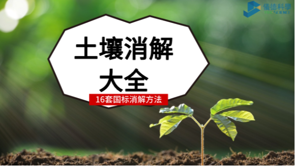 超全！16種國標(biāo)土壤前處理消解方法都安利給你
