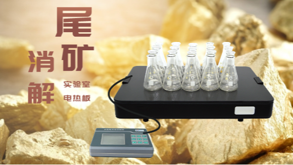 尾礦不要扔，電熱板助你發(fā)現(xiàn)寶！