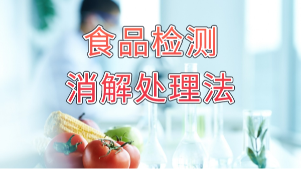 食品安全大于天！食品重金屬消解法你知多少