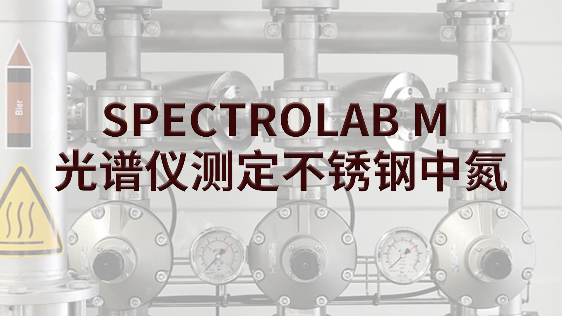 光譜儀如何測(cè)定不銹鋼中的氮？