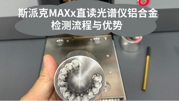 斯派克MAXx直讀光譜儀鋁合金檢測(cè)流程與優(yōu)勢(shì)