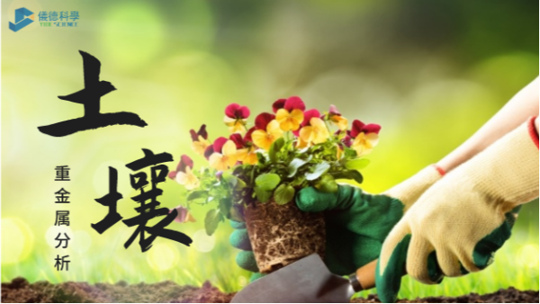 這幾款土壤重金屬分析儀，環(huán)保行業(yè)都愛用它