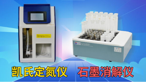 藥用尿素含量怎檢測？石墨消解儀+凱氏定氮儀！