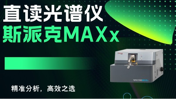 斯派克直讀光譜儀MAXx：精準(zhǔn)分析，高效之選