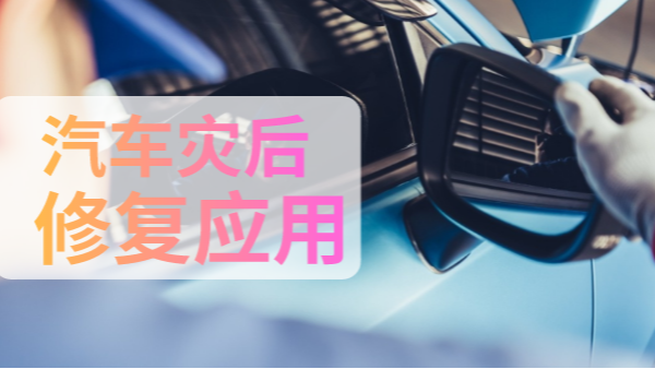 汽車災(zāi)后修復(fù)中如何檢測(cè)有害物質(zhì)？一個(gè)手持光譜儀就可以