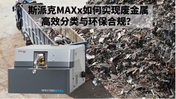 再生金屬回收新規(guī)下：斯派克MAXx如何實(shí)現(xiàn)廢金屬高效分類與環(huán)保合規(guī)？