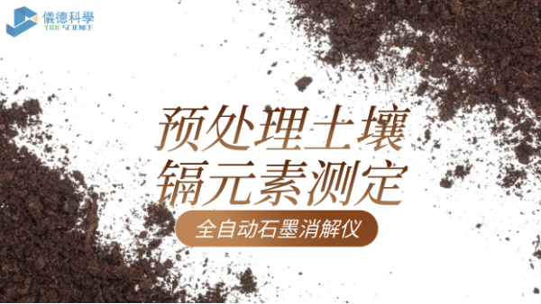全自動(dòng)石墨消解儀預(yù)處理土壤解決鎘元素測定