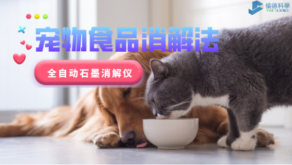 家有愛(ài)寵必注意，全自動(dòng)石墨消解儀對(duì)寵物食品的消解法