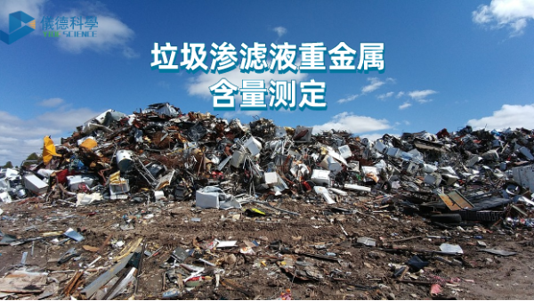 微波與電熱板比較試驗(yàn)丨垃圾滲濾液重金屬含量測(cè)定，該選哪款