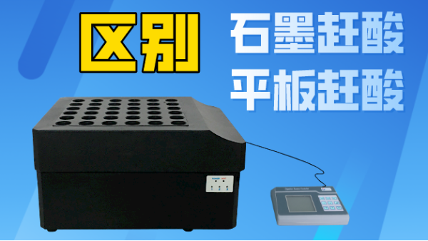 智能石墨趕酸與平板趕酸有什么區(qū)別？你看完就懂了！