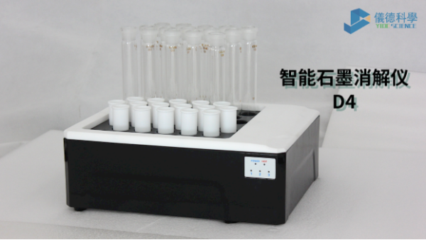 如何消解測(cè)定廢水中化學(xué)需氧量？看智能石墨消解儀D4這樣做