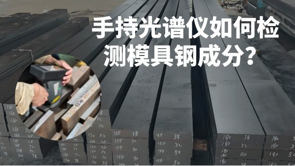 手持光譜儀如何檢測模具鋼成分？