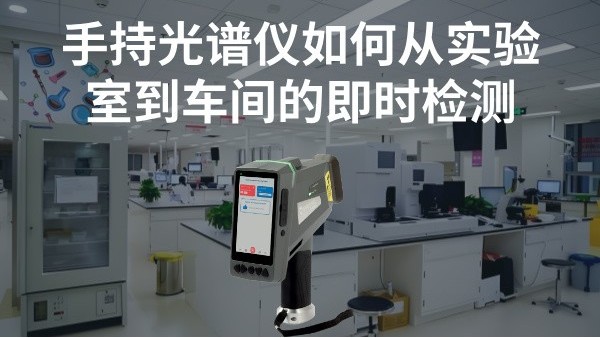 手持光譜儀如何實(shí)現(xiàn)從實(shí)驗(yàn)室到車間的即時檢測