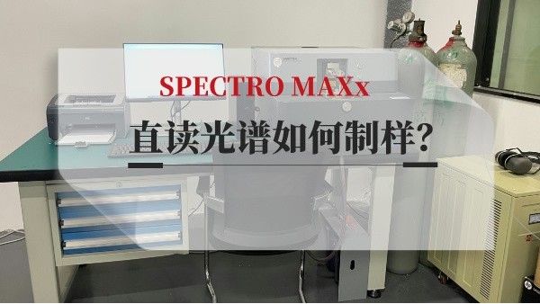 直讀光譜如何制樣？