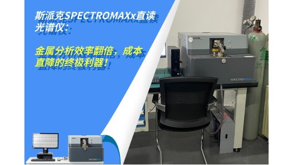 斯派克SPECTROMAXx直讀光譜儀：金屬分析效率翻倍，成本直降的終極利器！