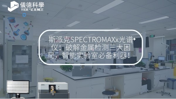 斯派克SPECTROMAXx光譜儀：破解金屬檢測(cè)三大困局，智能實(shí)驗(yàn)室必備利器！