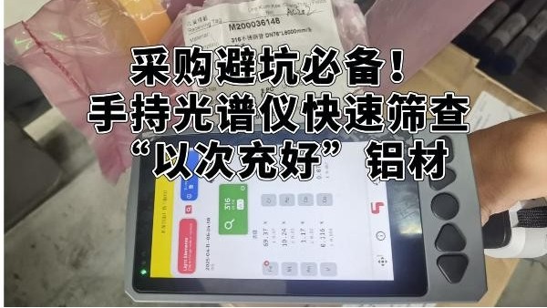采購避坑必備！手持光譜儀快速篩查“以次充好”鋁材