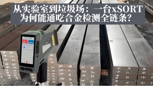 從實(shí)驗(yàn)室到垃圾場：一臺xSORT為何能通吃合金檢測全鏈條？