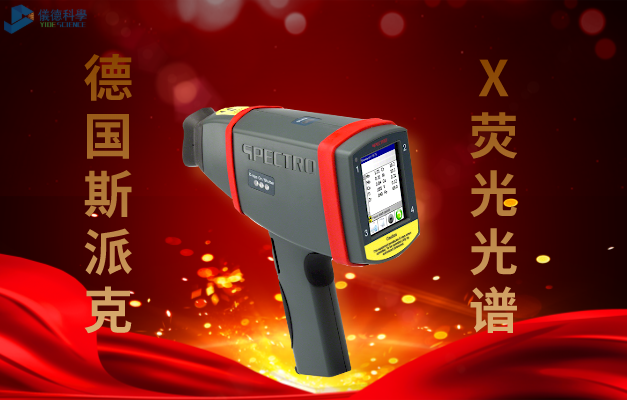 德國(guó)斯派克手持式X熒光光譜儀