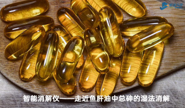 智能消解儀對魚肝油中總砷的濕法消解，內(nèi)部教程