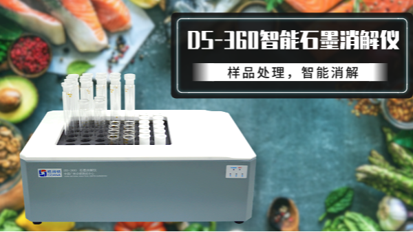 食品如何消解？DS-360石墨消解儀有妙法！