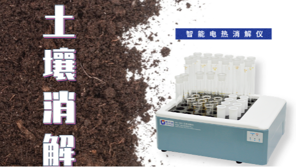 干貨來了！土壤消解就靠自動控溫智能電熱消解儀