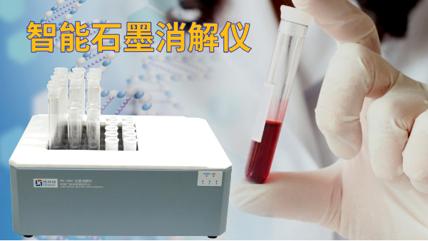 石墨電熱消解儀操作方法，讓血液前處理更高效