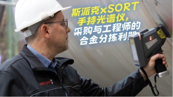 斯派克xSORT手持光譜儀，采購(gòu)與工程師的合金分揀利器