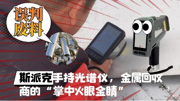 拋棄誤判廢料！斯派克XHH04手持光譜儀，金屬回收商的“掌中火眼金睛
