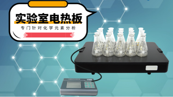 你知道電熱消解板在哪些領(lǐng)域應(yīng)用吃香嗎？