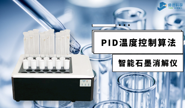 技術(shù)指南來了！智能石墨消解儀PID控溫技術(shù)應(yīng)用