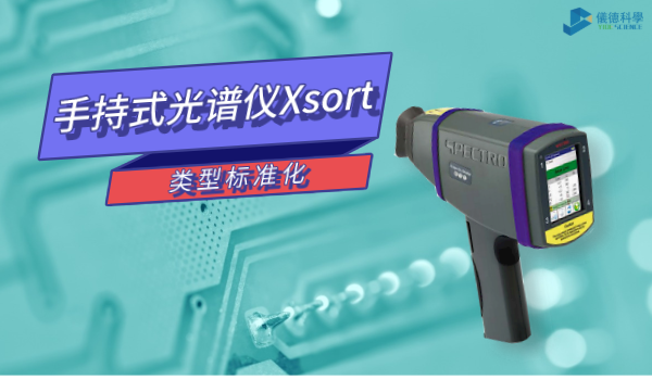 類型標(biāo)準(zhǔn)化這個功能讓你的手持式光譜儀Xsort更準(zhǔn)確！
