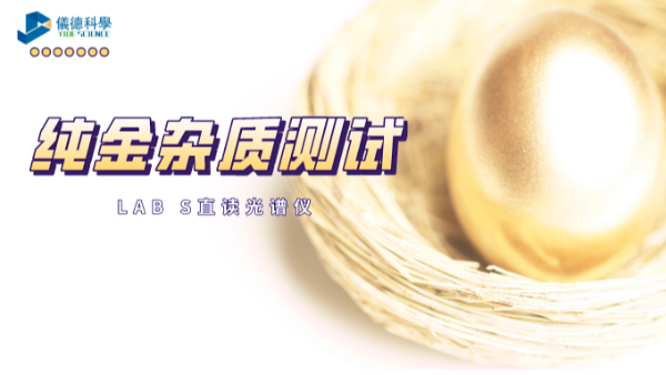快速分析！LAB S直讀光譜儀解析純金中6種雜質(zhì)元素