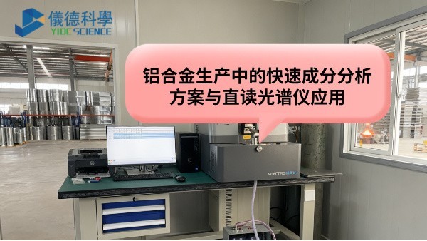 鋁合金生產(chǎn)中的快速成分分析方案與直讀光譜儀應(yīng)用 鋁合金生產(chǎn)中的快速成分分析方案與直讀光譜儀應(yīng)用