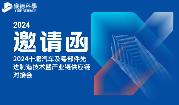 2024十堰汽車及粵部件先進(jìn)制造技術(shù)暨產(chǎn)業(yè)鏈供應(yīng)鏈對接會600