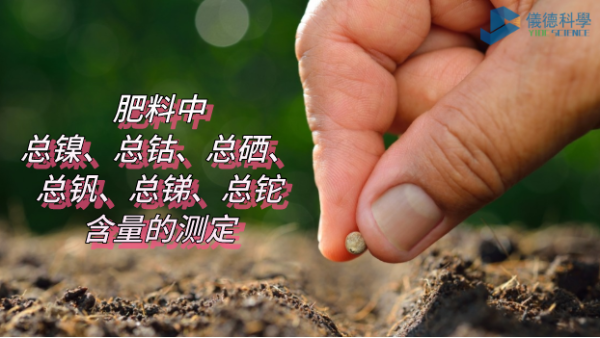 ICP-OES法測(cè)定肥料中總鎳、總鈷、總硒、總釩、總銻、總鉈含量