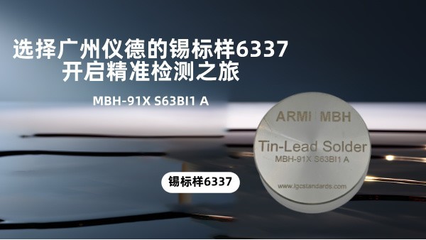 選擇廣州儀德的錫標(biāo)樣6337，開啟精準(zhǔn)檢測之旅