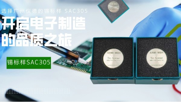 選擇廣州儀德的錫標(biāo)樣 SAC305，開啟電子制造的品質(zhì)之旅