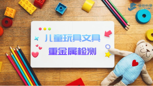 D3智能石墨消解儀用于兒童玩具、文具重金屬檢測