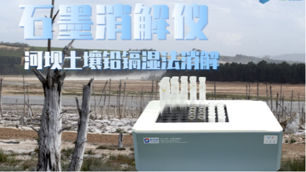 智能石墨消解儀助力河壩土壤修復(fù)——鉛、鎘濕法消解應(yīng)用