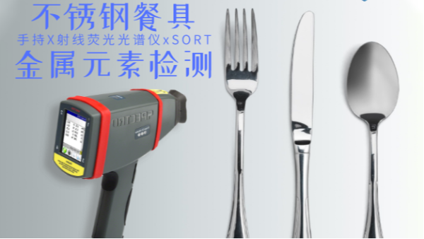 不銹鋼輸國(guó)外質(zhì)量不合格現(xiàn)象多發(fā)，手持光譜儀助企業(yè)把關(guān)嚴(yán)控產(chǎn)品質(zhì)量