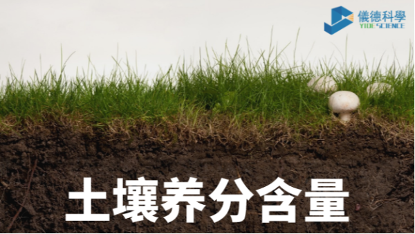 我國各類土壤基本養(yǎng)分含量科普，手持光譜儀快速分析重金屬