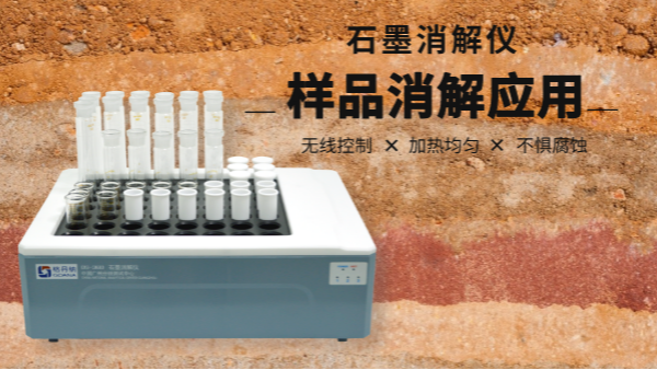 同是土壤消解，石墨消解儀與電熱板竟有如此差別！