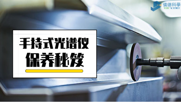 漲姿勢：手持式光譜儀保養(yǎng)詳細事項，再也不會迷茫了