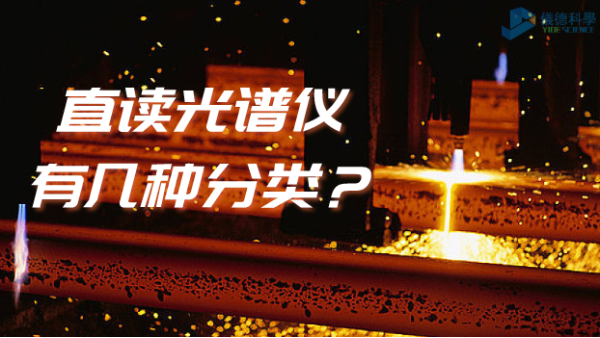 光譜常識(shí)：你知道直讀光譜儀有幾種分類嗎？