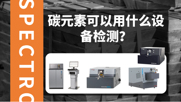 碳元素可以用什么設(shè)備檢測？