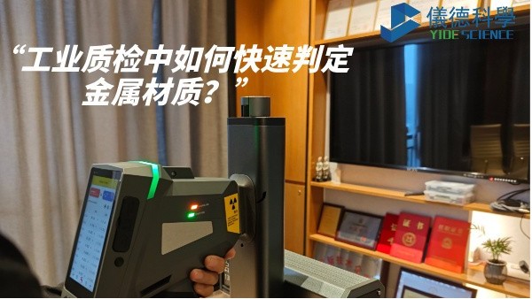 工業(yè)質(zhì)檢中如何快速判定金屬材質(zhì)？