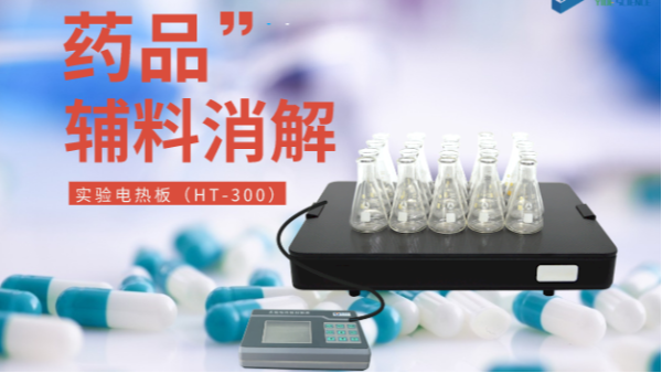 藥品輔料樣品消解，1個(gè)電熱板輕松搞定