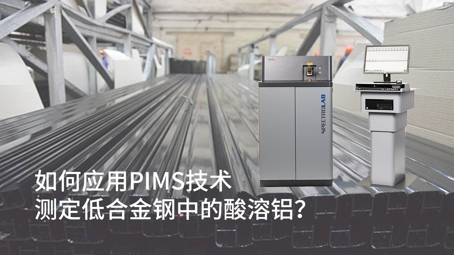 如何應(yīng)用PIMS技術(shù)測(cè)定低合金鋼中的酸溶鋁？