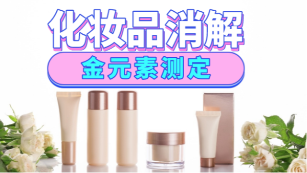 美麗有毒？藏在化妝品里的金元素安全嗎，全自動消解儀分析研究